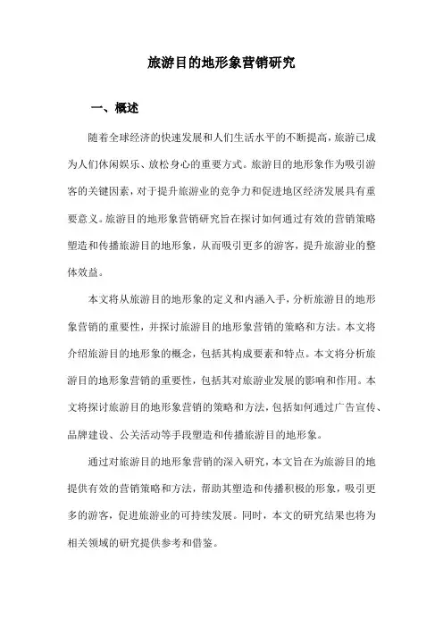 旅游目的地形象营销研究