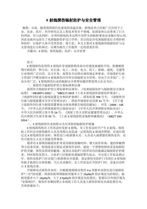 X射线探伤辐射防护与安全管理