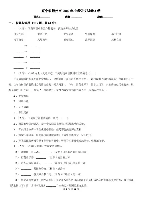 辽宁省锦州市2020年中考语文试卷A卷