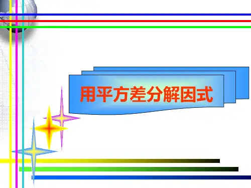 用平方差公式分解因式