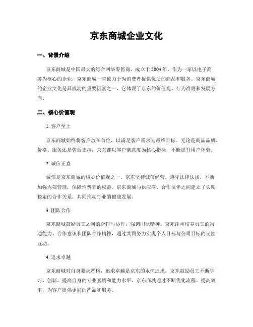 京东商城企业文化