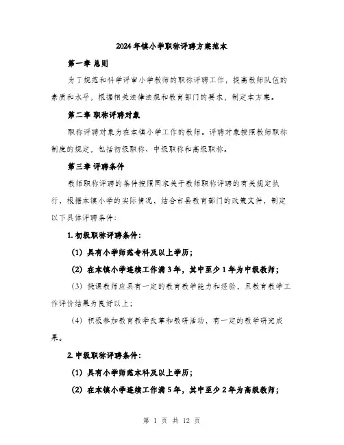 2024年镇小学职称评聘方案范本(三篇)