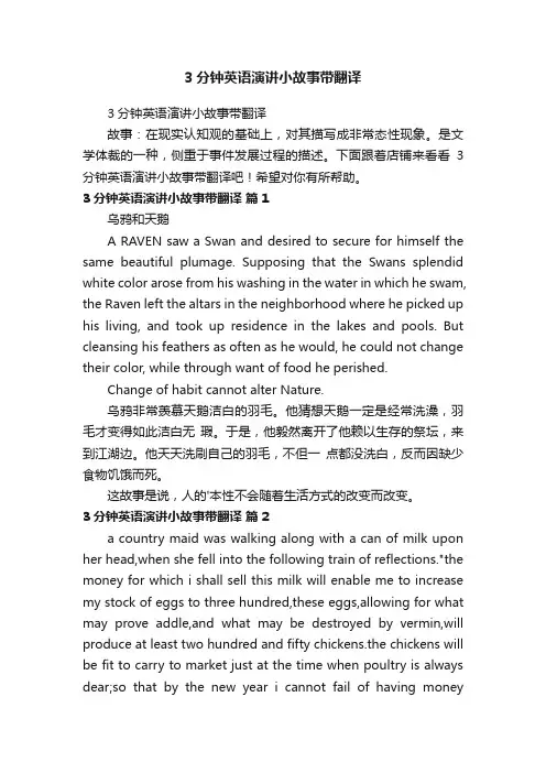 3分钟英语演讲小故事带翻译