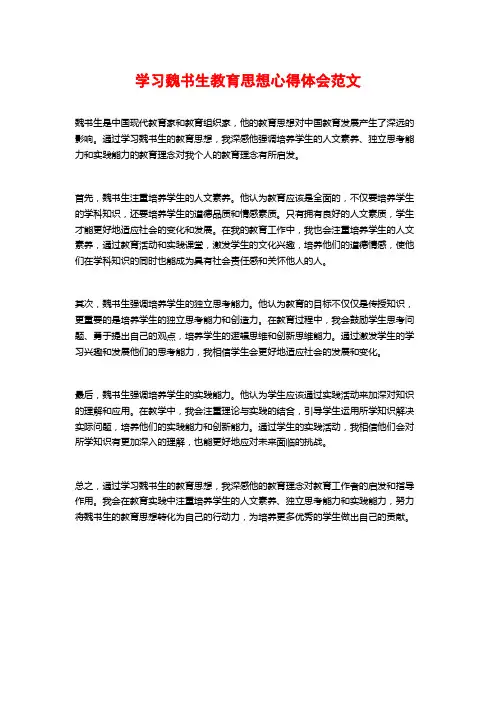 学习魏书生教育思想心得体会范文