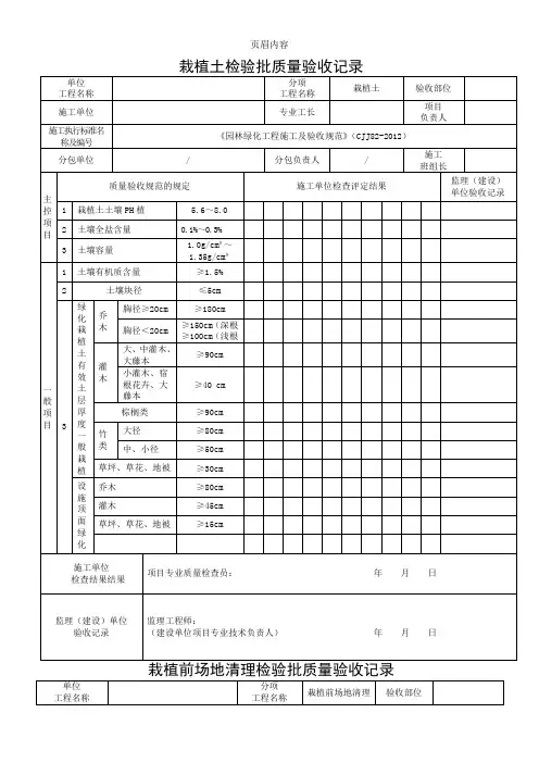 《园林绿化工程施工及验收规范》(CJJ82-2012)表格86758