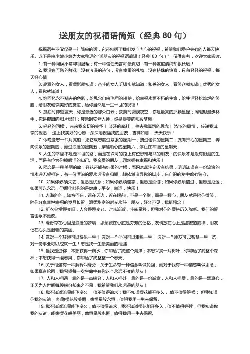 送朋友的祝福语简短（经典80句）