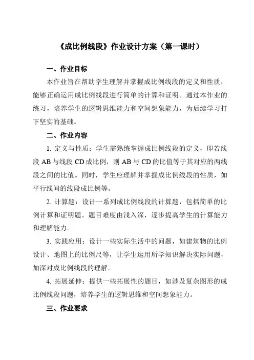 《第四章1成比例线段》作业设计方案-初中数学北师大版12九年级上册