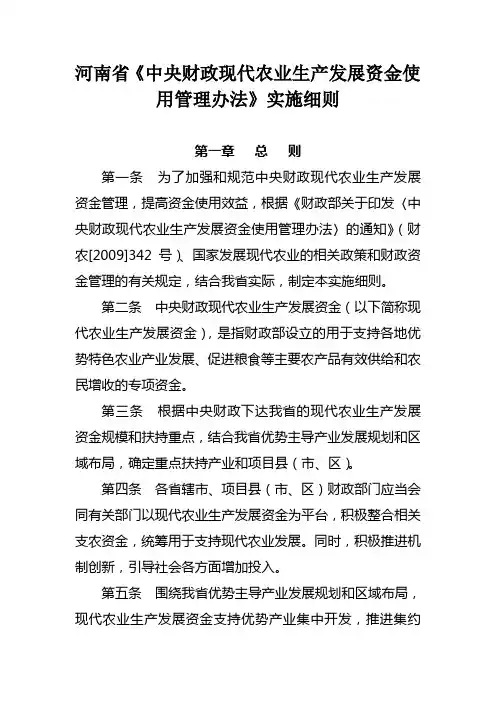 河南省中央财政现代农业生产发展资金使用管理办法》实施细则