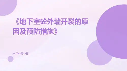 地下室砼外墙开裂的原因及预防措施