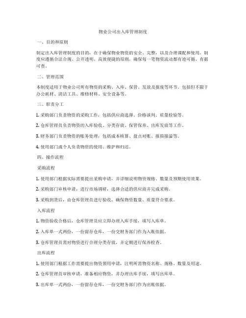 物业公司出入库管理制度