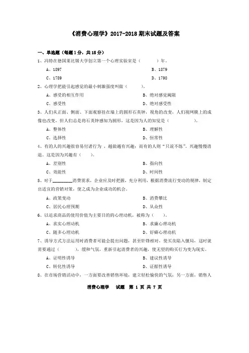 《消费心理学》2017-2018期末试题及答案