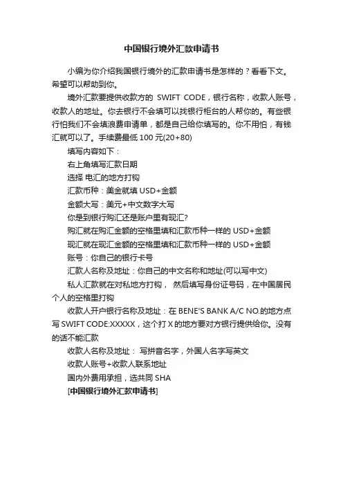 中国银行境外汇款申请书