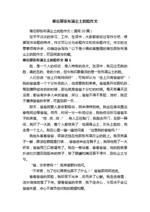 难忘那张布满尘土的脸作文（通用20篇）
