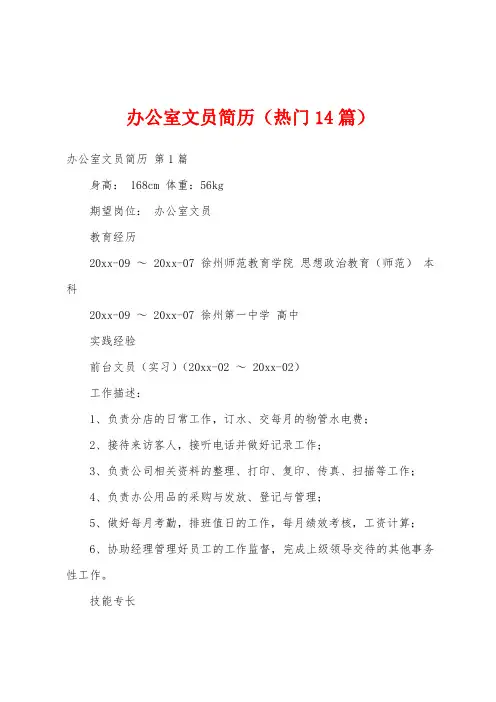 办公室文员简历(热门14篇)