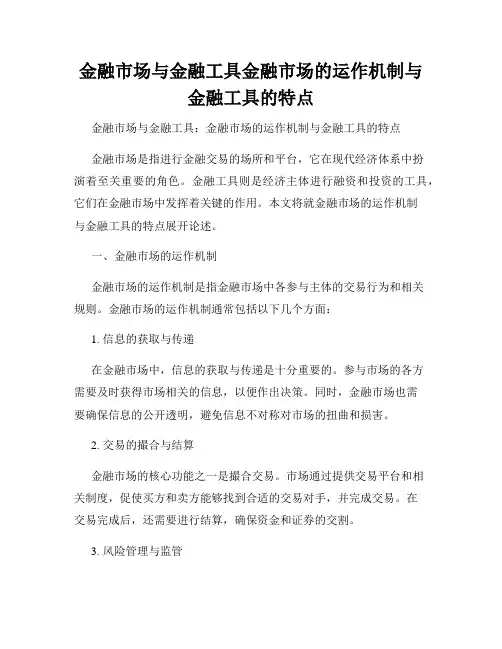 金融市场与金融工具金融市场的运作机制与金融工具的特点