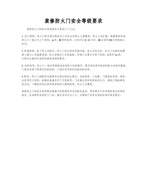 装修防火门安全等级要求