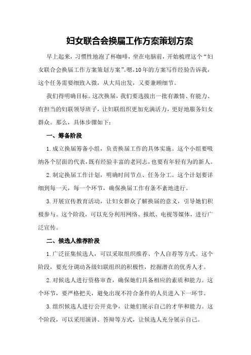 妇女联合会换届工作方案策划方案