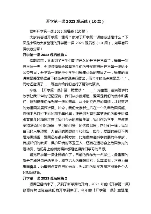开学第一课2023观后感（10篇）
