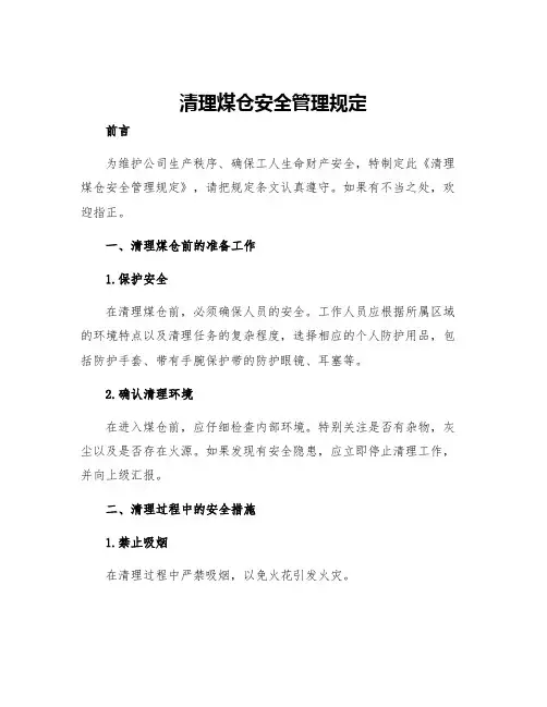 清理煤仓安全管理规定