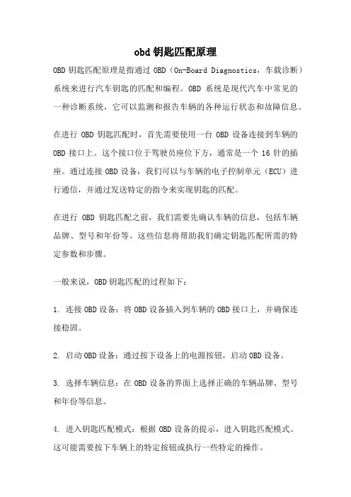obd钥匙匹配原理