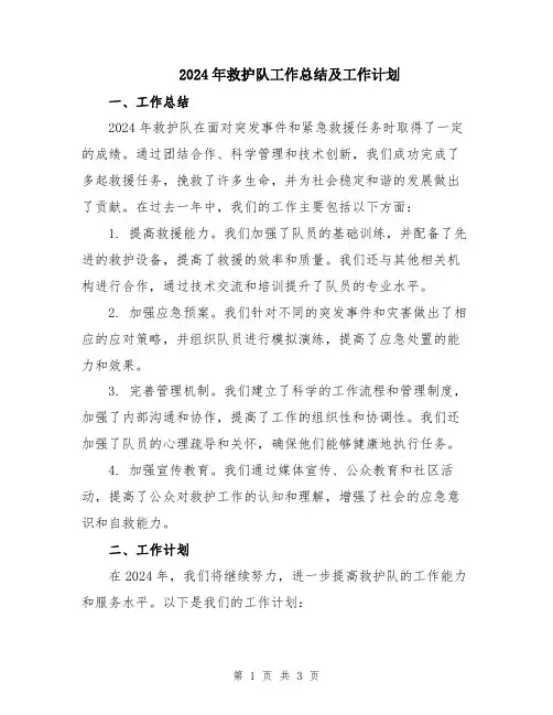 2024年救护队工作总结及工作计划