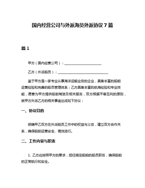 国内经营公司与外派海员外派协议7篇