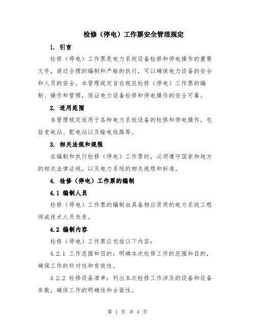 检修(停电)工作票安全管理规定