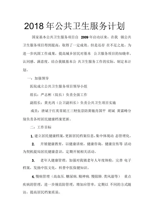2018年公共卫生服务计划