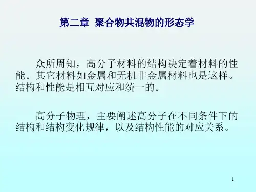 聚合物共混原理第二章聚合物共混物的形态学