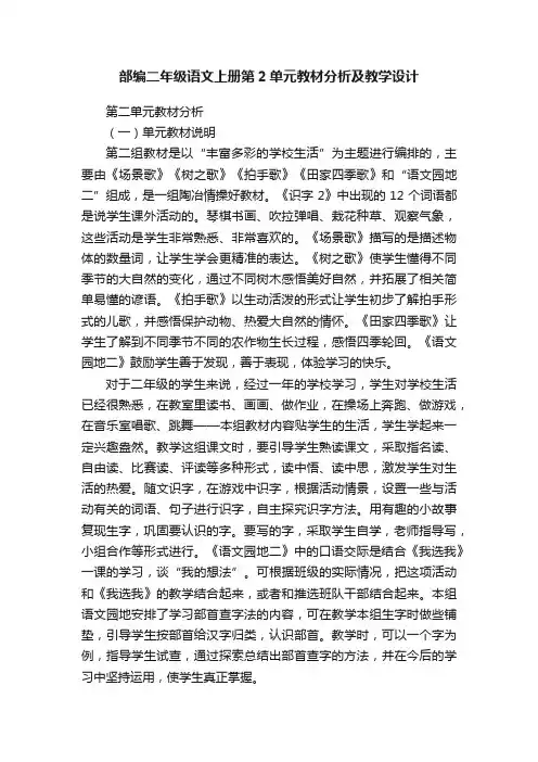 部编二年级语文上册第2单元教材分析及教学设计