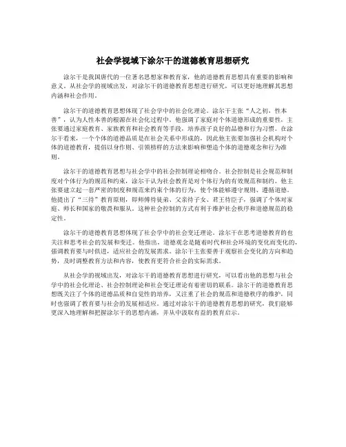 社会学视域下涂尔干的道德教育思想研究