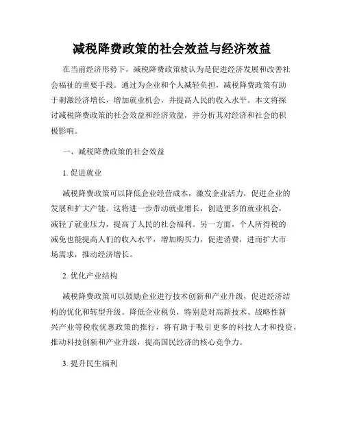 减税降费政策的社会效益与经济效益