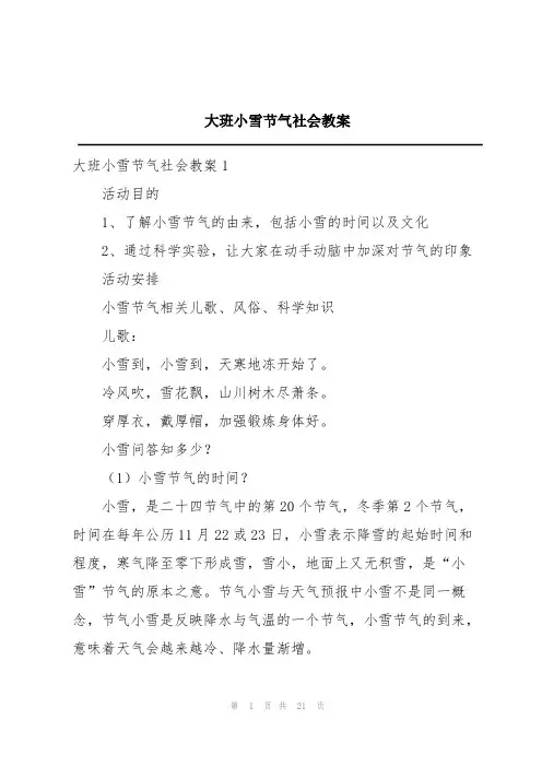 大班小雪节气社会教案