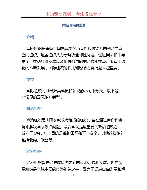 国际组织概观