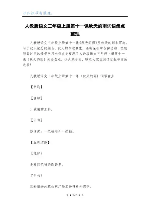人教版语文三年级上册第十一课秋天的雨词语盘点整理