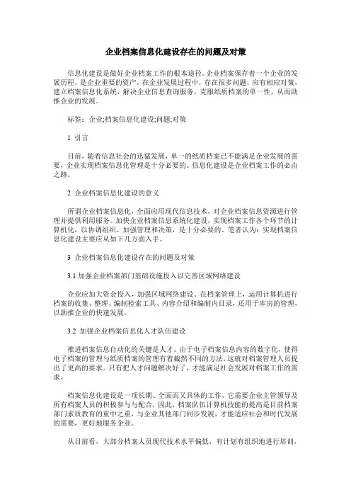 企业档案信息化建设存在的问题及对策