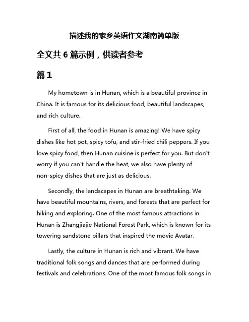 描述我的家乡英语作文湖南简单版