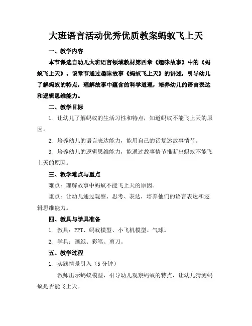大班语言活动优秀优质教案蚂蚁飞上天