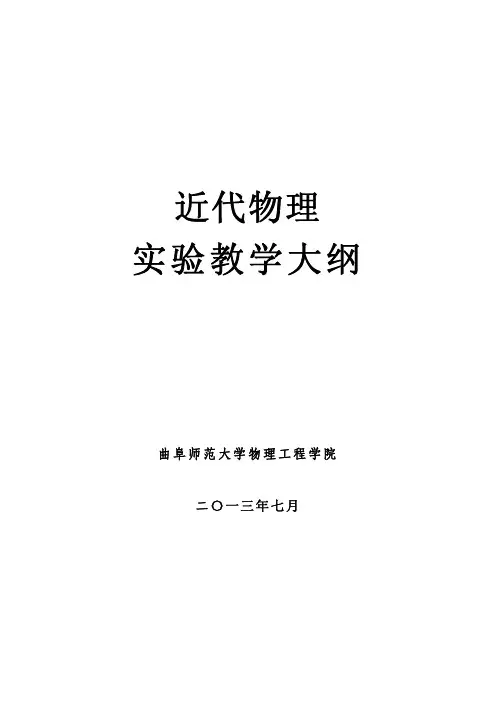 近代物理试验教学大纲