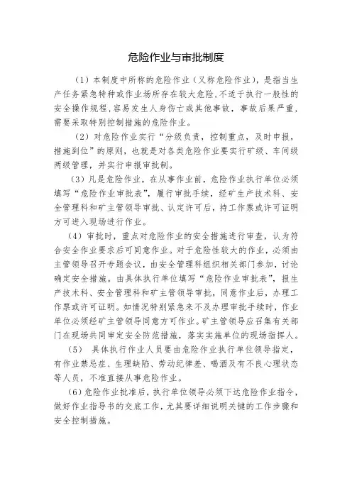 危险作业与审批制度