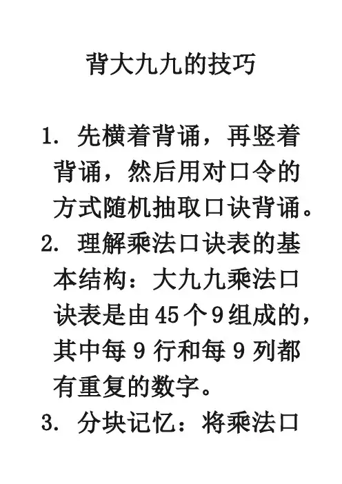 背大九九的技巧