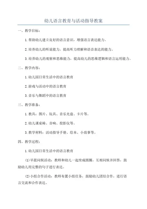 幼儿语言教育与活动指导教案