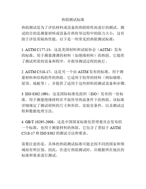 热阻测试标准