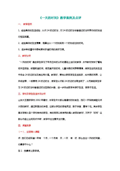 北师大三年级数学上册《一天的时间》教学案例及点评[名师]