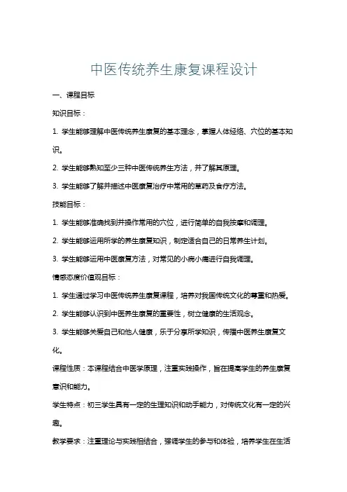 中医传统养生康复课程设计