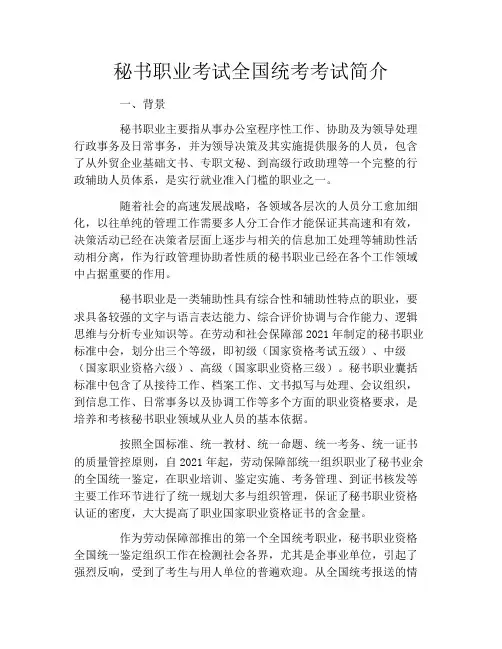 秘书职业考试全国统考考试简介
