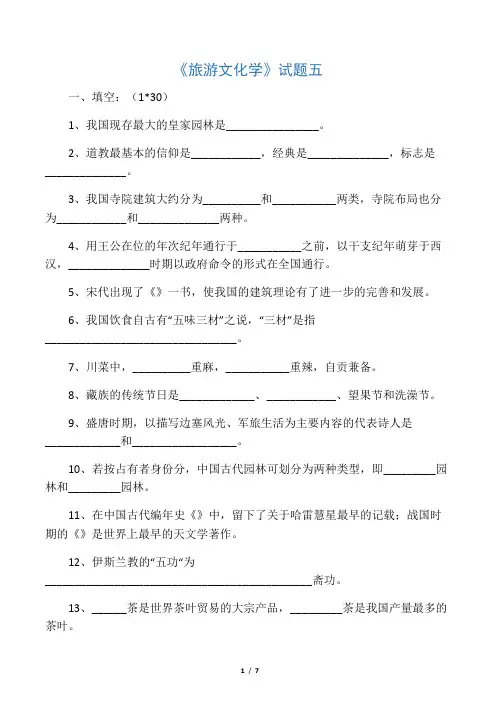 《旅游文化学》试题五及答案
