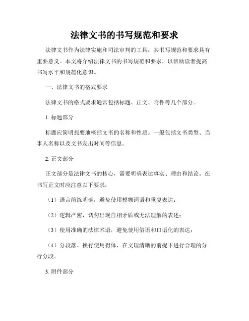 法律文书的书写规范和要求