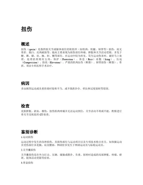 扭伤的医学专业术语