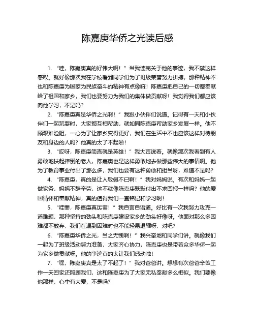 陈嘉庚华侨之光读后感